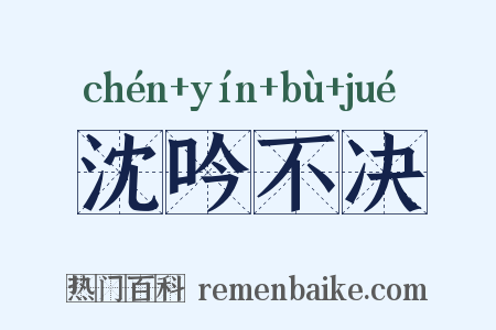 沈吟不决是什么意思的图片
